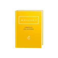 Книга Євангеліє від ластівки - Ірина Жиленко А-ба-ба-га-ла-ма-га (9786175851265)