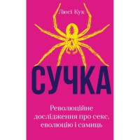 Книга Сучка. Революційне дослідження про секс, еволюцію і самиць - Люсі Кук BookChef (9786175483060)
