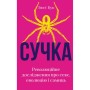 Книга Сучка. Революційне дослідження про секс, еволюцію і самиць - Люсі Кук BookChef (9786175483060)