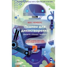 Книга Псалом для дикостворених (Монах і робот #1) - Бекі Чемберс Vivat (9786171708334)