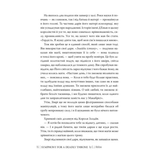 Книга Симфонія смертовбивчого трону. Трилогія "Мусаї". Книга 3 - Е. Дж. Меллов Видавництво РМ (9786178512071)