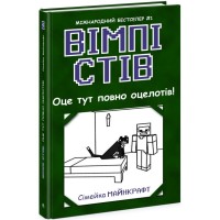 Книга Вімпі Стів. Оце тут повно оцелотів! Книга 4 Ранок (9786170977304)