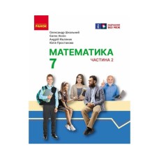 Підручник Математика. Інтегрований курс. Для 7 класу ЗЗСО (у 2-х ч.). Частина 2 Ранок (9786170989291)