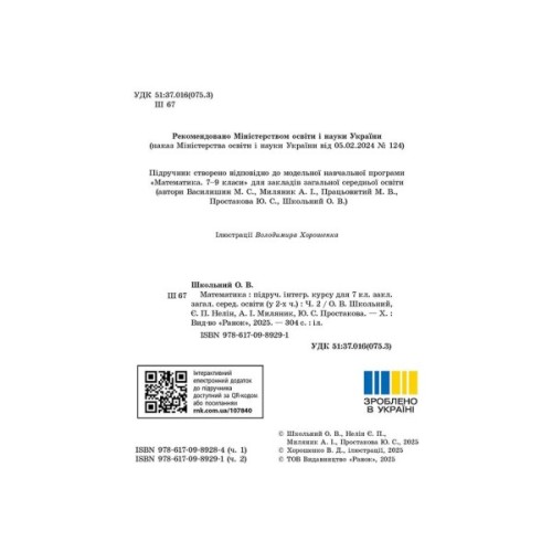 Підручник Математика. Інтегрований курс. Для 7 класу ЗЗСО (у 2-х ч.). Частина 2 Ранок (9786170989291)