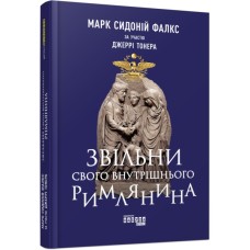Книга Звільни свого внутрішнього римлянина - Марк Сидоній Фалкс, Джеррі Тонер Фабула (9786170956293)