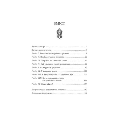 Книга Звільни свого внутрішнього римлянина - Марк Сидоній Фалкс, Джеррі Тонер Фабула (9786170956293)