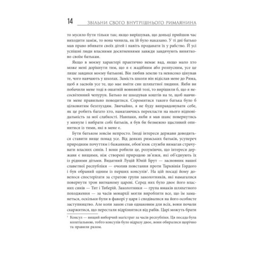 Книга Звільни свого внутрішнього римлянина - Марк Сидоній Фалкс, Джеррі Тонер Фабула (9786170956293)
