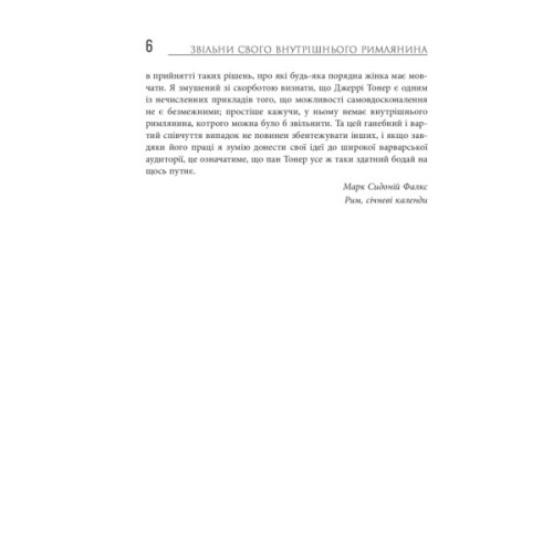 Книга Звільни свого внутрішнього римлянина - Марк Сидоній Фалкс, Джеррі Тонер Фабула (9786170956293)