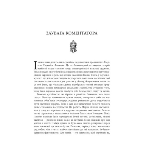 Книга Звільни свого внутрішнього римлянина - Марк Сидоній Фалкс, Джеррі Тонер Фабула (9786170956293)