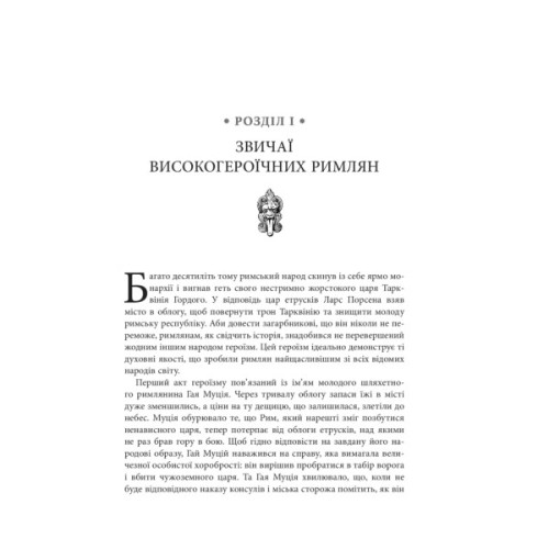 Книга Звільни свого внутрішнього римлянина - Марк Сидоній Фалкс, Джеррі Тонер Фабула (9786170956293)