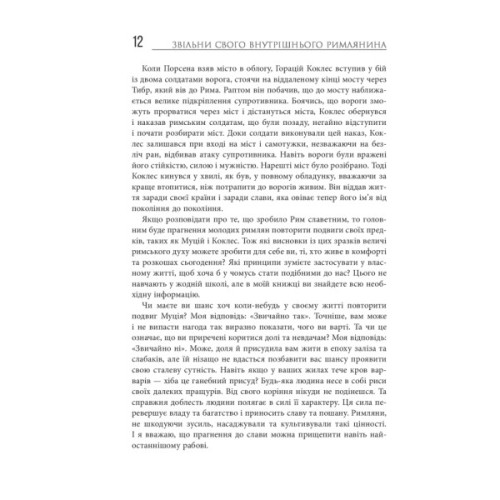 Книга Звільни свого внутрішнього римлянина - Марк Сидоній Фалкс, Джеррі Тонер Фабула (9786170956293)
