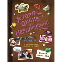 Книга Ґравіті Фолз. Історії про дивне та незбагненне Ранок (9786170999740)