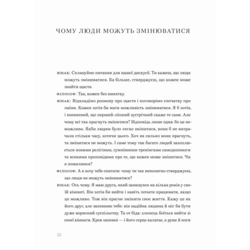 Книга Сміливість не подобатися - Ічіро Кішімі, Фумітаке Коґа Видавництво Старого Лева (9789664485071)