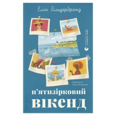 Книга П'ятизірковий вікенд - Елін Гільдербранд Видавництво Старого Лева (9789664485828)