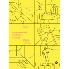 Книга Комунікаційна стратегія в бізнесі. Як досягти максимуму в спілкуванні з аудиторією - В. Берещак Yakaboo Publishing (9786178107635)