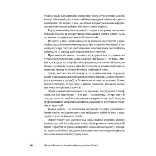 Книга Комунікаційна стратегія в бізнесі. Як досягти максимуму в спілкуванні з аудиторією - В. Берещак Yakaboo Publishing (9786178107635)