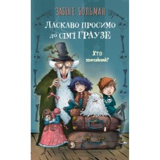 Книга Ласкаво просимо до сім'ї Граузе. Книга 1: Хто звичайний? - Забіне Больман BookChef (9786175484234)