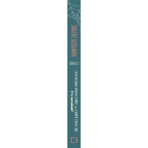 Книга Ласкаво просимо до сім'ї Граузе. Книга 1: Хто звичайний? - Забіне Больман BookChef (9786175484234)