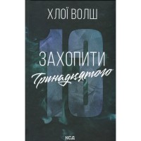 Книга Захопити Тринадцятого - Хлої Волш КСД (9786171515369)