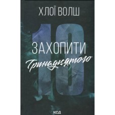 Книга Захопити Тринадцятого - Хлої Волш КСД (9786171515369)