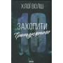 Книга Захопити Тринадцятого - Хлої Волш КСД (9786171515369)