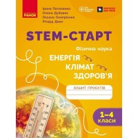 Робочий зошит STEM-старт. Енергія. Клімат. Здоров'я. 1-4 класи - І. Потапенко, О. Дубовик, О. Онопрієнко Ранок (9786170995407)