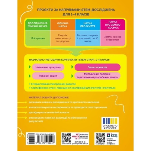 Робочий зошит STEM-старт. Енергія. Клімат. Здоров'я. 1-4 класи - І. Потапенко, О. Дубовик, О. Онопрієнко Ранок (9786170995407)