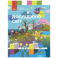 Підручник Я досліджую світ. Для 2 класу. У 2 частинах. Частина 1 - Н.М. Бібік, Г.П. Бондарчук Ранок (9786170989048)