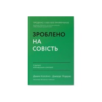 Книга Зроблено на совість. Стратегії візіонерських компаній - Джим Коллінз, Джеррі Поррас Наш Формат (9786177279708)