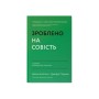 Книга Зроблено на совість. Стратегії візіонерських компаній - Джим Коллінз, Джеррі Поррас Наш Формат (9786177279708)