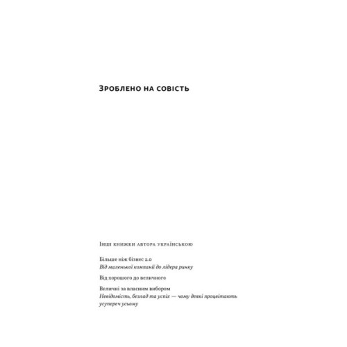 Книга Зроблено на совість. Стратегії візіонерських компаній - Джим Коллінз, Джеррі Поррас Наш Формат (9786177279708)