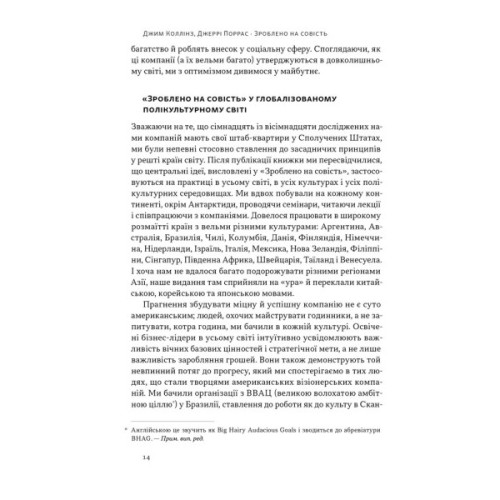 Книга Зроблено на совість. Стратегії візіонерських компаній - Джим Коллінз, Джеррі Поррас Наш Формат (9786177279708)