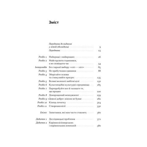 Книга Зроблено на совість. Стратегії візіонерських компаній - Джим Коллінз, Джеррі Поррас Наш Формат (9786177279708)