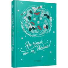 Книга Не чіпай, то на свята! Фабула (9786175223192)