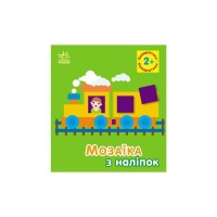 Книга Мозаїка з наліпок. Квадратики. Для дітей від 2 років Ранок (9789667516017)