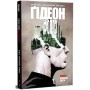 Комікс Ґідеон-Фоллз. Книга 5. Пропащі світи - Джефф Лемір Видавництво РМ (9786178603083)