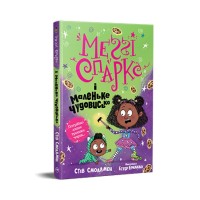 Книга Меґґі Спаркс і маленьке чудовисько. Книга 1 - Стів Смоллмен Видавництво РМ (9786178248994)