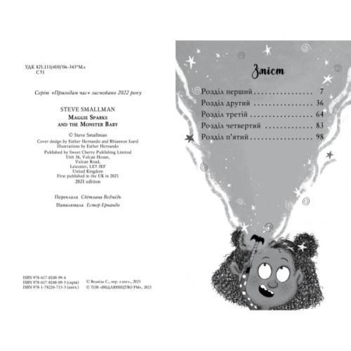 Книга Меґґі Спаркс і маленьке чудовисько. Книга 1 - Стів Смоллмен Видавництво РМ (9786178248994)