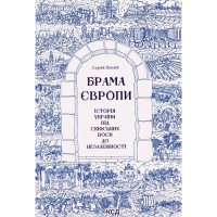 Книга Брама Європи. Історія України від скіфських воєн до незалежності - Сергій Плохій КСД (9786171513167)