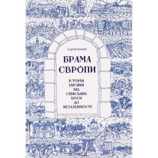 Книга Брама Європи. Історія України від скіфських воєн до незалежності - Сергій Плохій КСД (9786171513167)