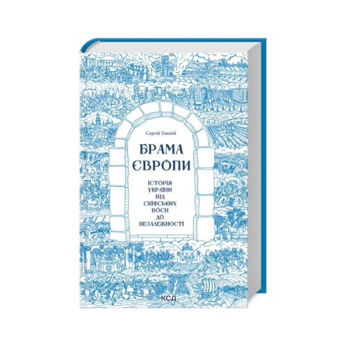 Книга Брама Європи. Історія України від скіфських воєн до незалежності - Сергій Плохій КСД (9786171513167)