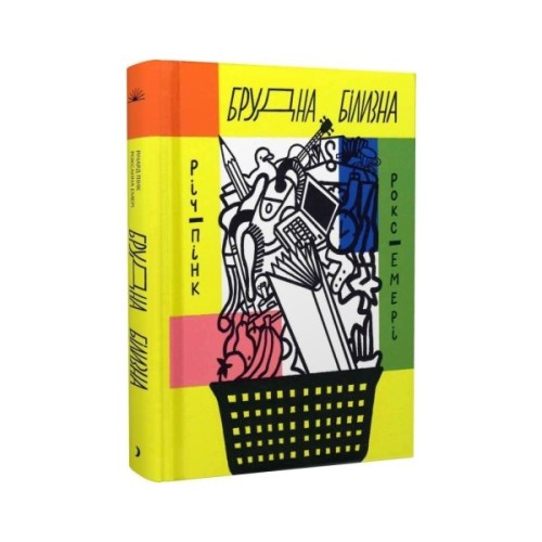 Книга Брудна білизна - Річард Пінк, Роксанна Емері Ще одну сторінку (9786175222348)