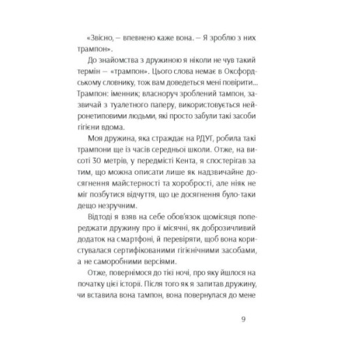 Книга Брудна білизна - Річард Пінк, Роксанна Емері Ще одну сторінку (9786175222348)