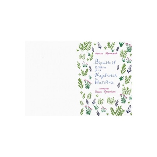 Книга Віршиків кілька для Назарчика і Матійка Ранок (9786170965684)