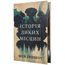 Книга Історія диких місцин - Шей Ерншоу Видавництво РМ (9786178691448) Книга Історія диких місцин - Шей Ерншоу Видавництво РМ (9786178691448)