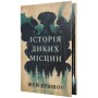 Книга Історія диких місцин - Шей Ерншоу Видавництво РМ (9786178691448)