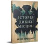 Книга Історія диких місцин - Шей Ерншоу Видавництво РМ (9786178691448)