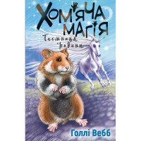 Книга Хом'яча магія. Таємниця родини - Голлі Вебб BookChef (9786175482391)