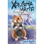 Книга Хом'яча магія. Таємниця родини - Голлі Вебб BookChef (9786175482391)