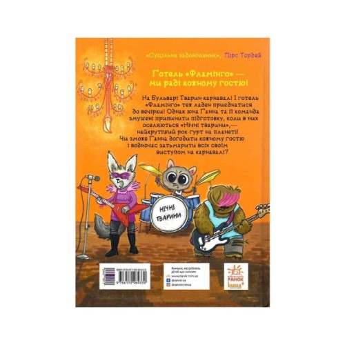 Книга Готель Фламінго. Книга 3. Карнавальна витівка - Алекс Мілвей Ранок (9786170969330)